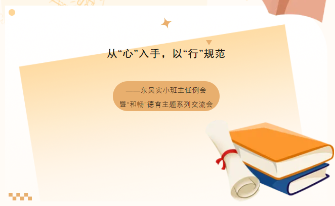【德育和畅曲】从“心”入手，以“行”规范——东吴实小班主任例会暨“和畅”德育主题系列交流会