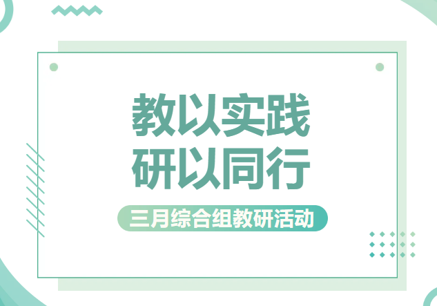 教以实践 研以同行——东吴实验小学三月综合组教研活动