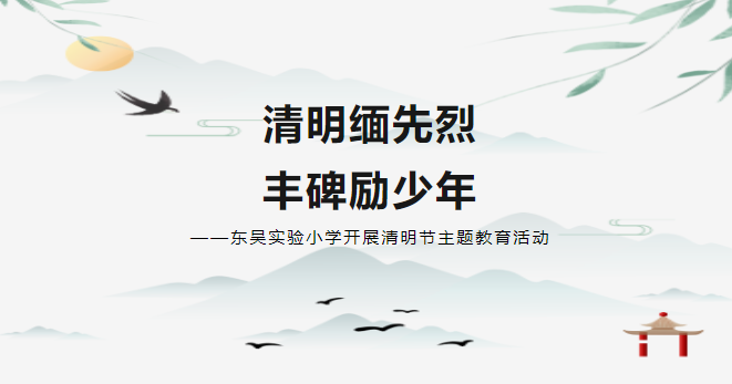 【飘扬的队旗】清明缅先烈 丰碑励少年——东吴实验小学开展清明节主题教育活动