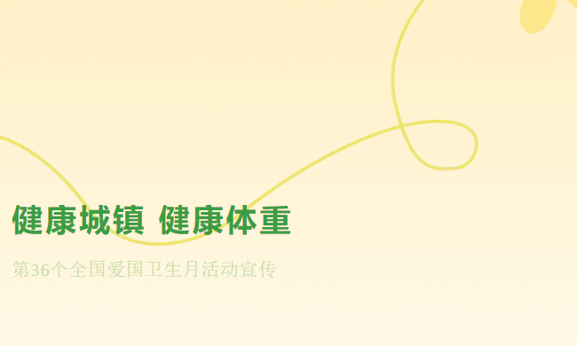 【健康微专栏】健康城镇 健康体重——第36个全国爱国卫生月活动宣传