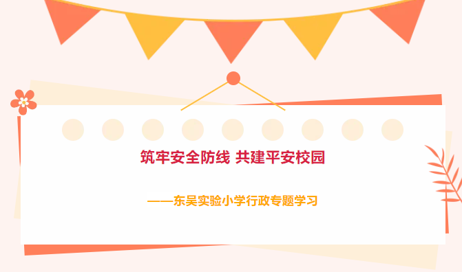 【行政微讲堂】筑牢安全防线 共建平安校园——东吴实验小学行政专题学习