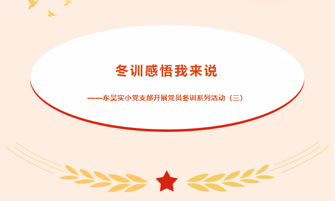 【党建微平台】冬训感悟我来说——东吴实小党支部开展党员冬训系列活动（三）