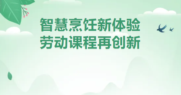 【课程展示窗】智慧烹饪新体验，劳动课程再创新——记东吴实小五（5）班智慧烹饪课