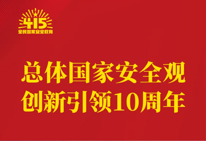 “总体国家安全观·创新引领10周年”主题线上海报展