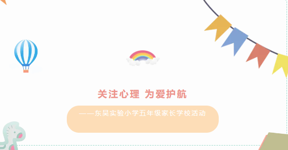 关注心理 为爱护航——东吴实验小学五年级家长学校活动