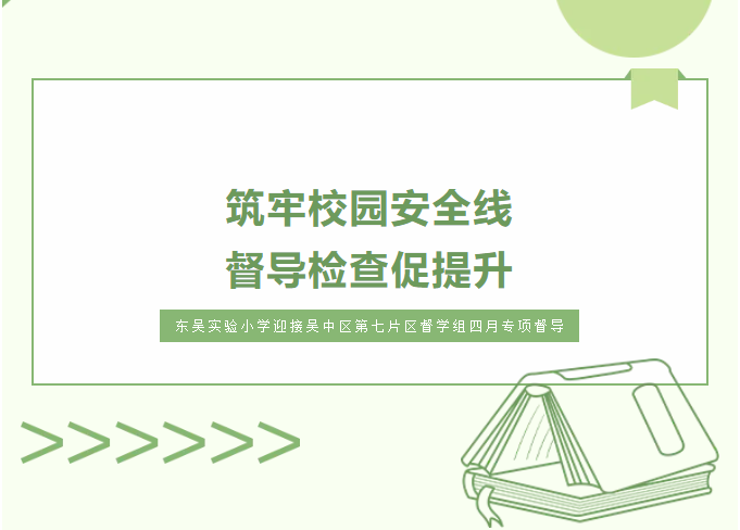 【校园新闻眼】筑牢校园安全线 督导检查促提升