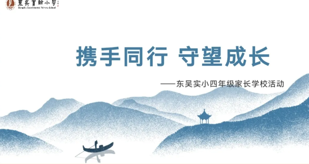 【德育和畅曲】家校共绘成长画卷，携手迈向美好未来——东吴实小四年级家长学校活动