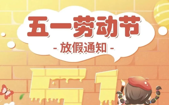 【德育和畅曲】东吴实小2024年“五一”劳动节放假通知及温馨提示