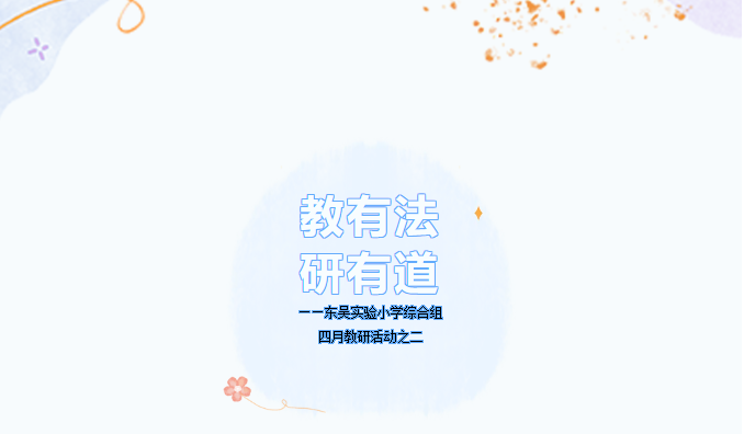 【课程展示窗】教有法 研有道——东吴实验小学综合组四月教研活动之二