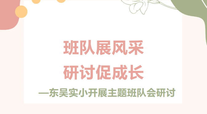 【德育和畅曲】班队展风采 研讨促成长——东吴实小开展主题班队会研讨活动