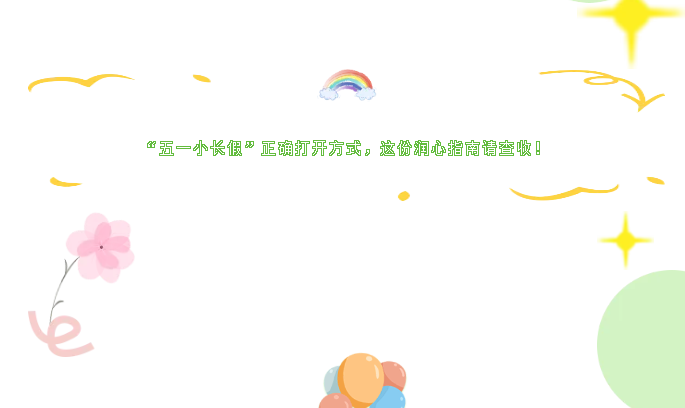 【德育和畅曲】“五一小长假”正确打开方式，这份润心指南请查收！