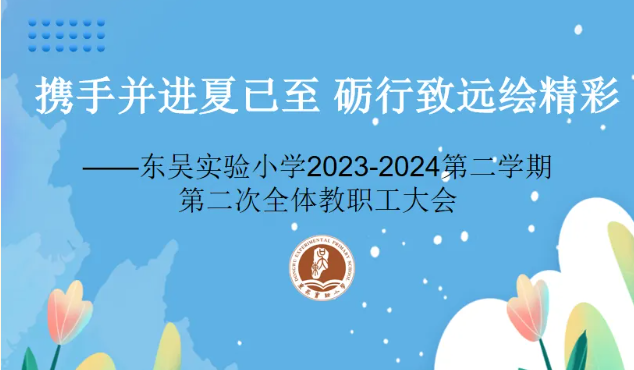 携手并进夏已至 砺行致远绘精彩——东吴实验小学2023—2024第二学期第二次全体教职工大会