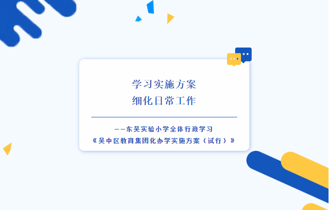【行政微讲堂】学习实施方案 细化日常工作