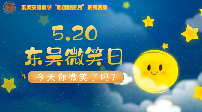 今天，你微笑了吗？——记东吴实验小学心理健康月微笑日活动