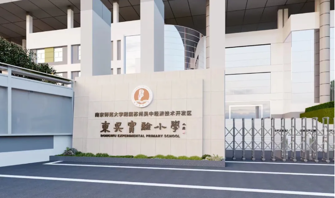 苏州市吴中区东吴实验小学（南京师范大学附属苏州石湖实验小学北校区）2024年一年级新生入学公告