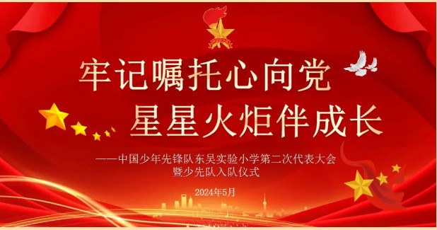 牢记嘱托心向党 星星火炬伴成长