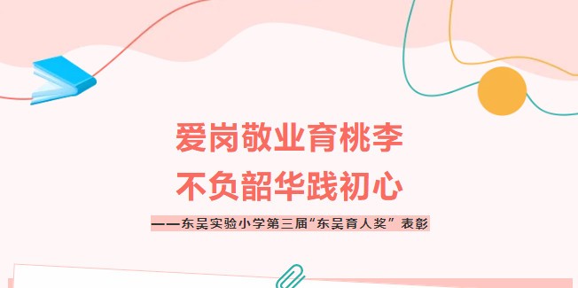 爱岗敬业育桃李 不负韶华践初心——东吴实验小学第三届“东吴育人奖” 表彰