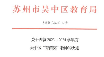 【喜报】卞春林老师获评吴中区“育苗奖”教师