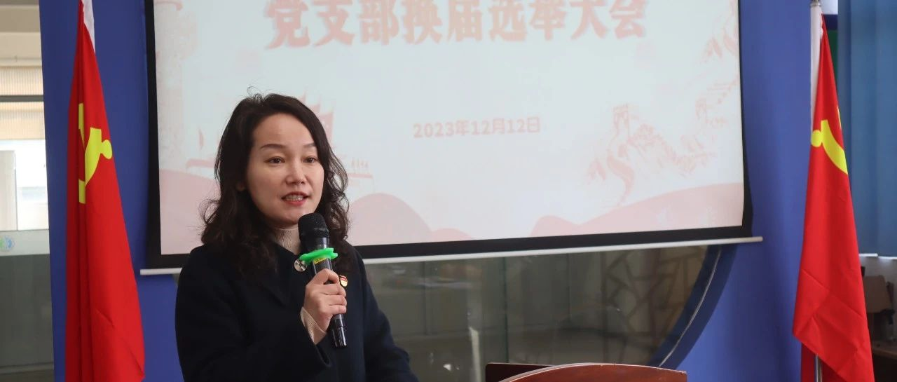 党建微平台党建引领促发展换届选举谋新篇