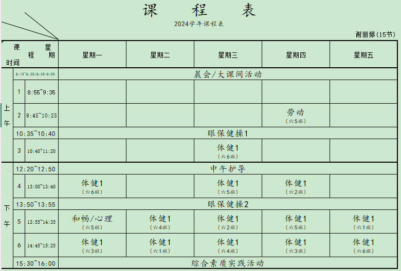 苏州市吴中区东吴实验小学2024学年度体育课表公示