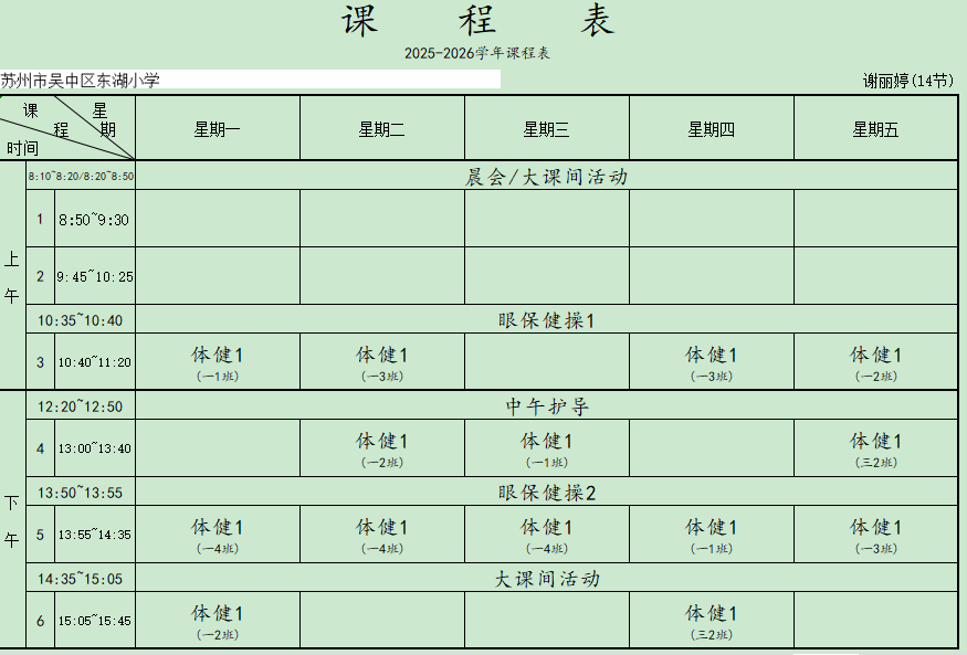 苏州市吴中区东吴实验小学体育教师课表公示
